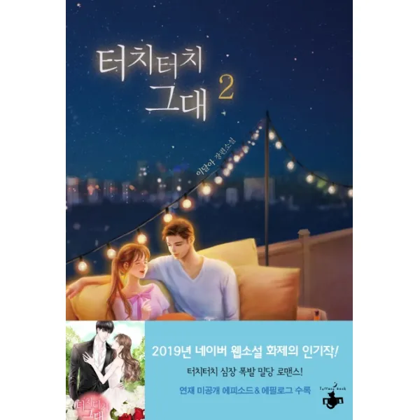 터치터치 그대. 2:이달아 장편소설, 테라스북