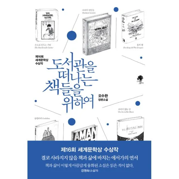 도서관을 떠나는 책들을 위하여 : 2020년 제16회 세계문학상 수상작, 나무옆의자