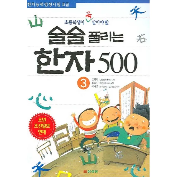 술술 풀리는 한자 500 3 삼성당