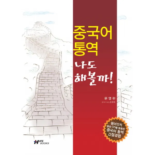 중국어 통역 나도 해볼까:원어민의 음성 CD를 활용한 중국어 통역 간접경험, 한국외국어대학교출판부
