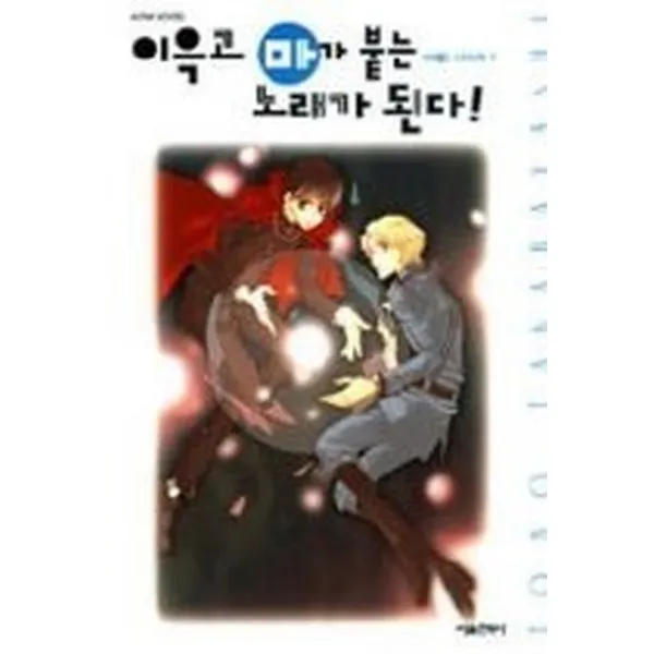 이윽고 마가 붙는 노래가 된다!, 서울미디어코믹스(서울문화사)
