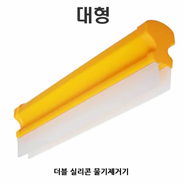 워터 블레이드 세차용품 손체차용품 세차필수 물제거 물닦이 수동세차 더블 실리콘 물기제거기 대형