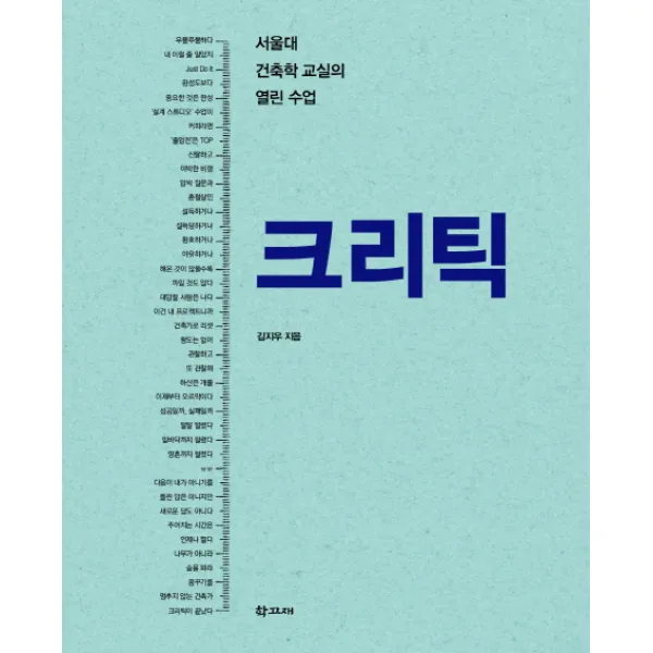 크리틱:서울대 건축학 교실의 열린 수업, 학고재
