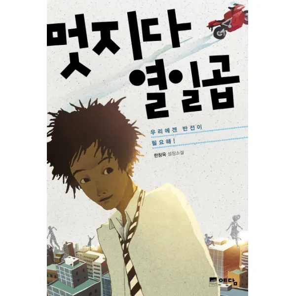 멋지다 열일곱:우리에겐 반전이 필요해, 위즈덤하우스(예담)