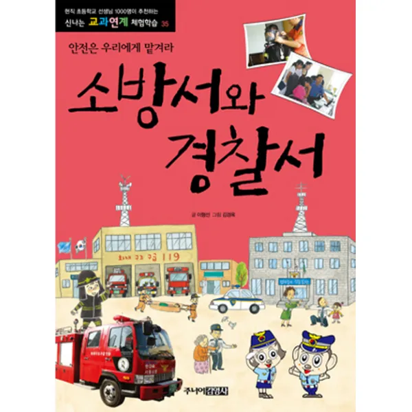 소방서와 경찰서:안전은 우리에게 맡겨라, 주니어김영사