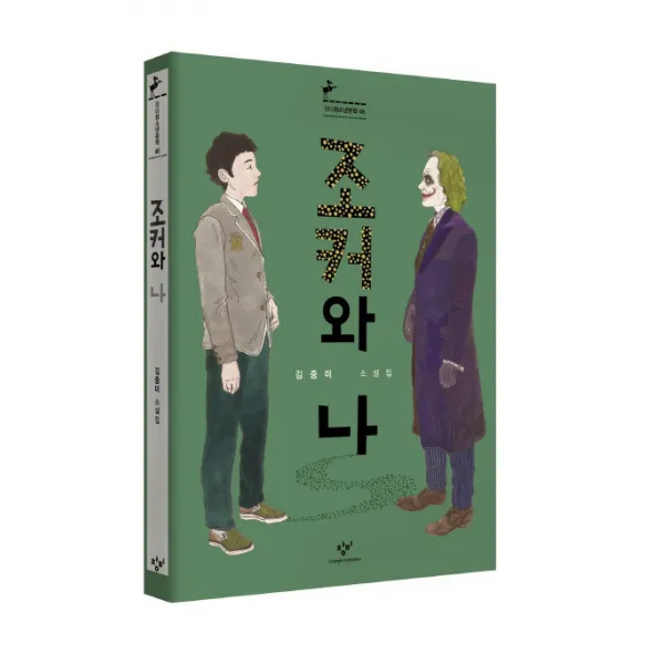 조커와 나:김중미 소설집, 창비