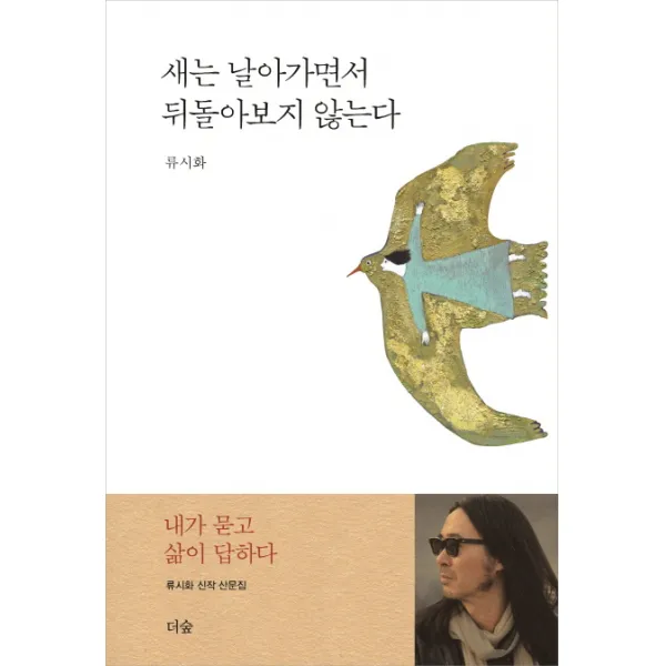 새는 날아가면서 뒤돌아보지 않는다, 더숲