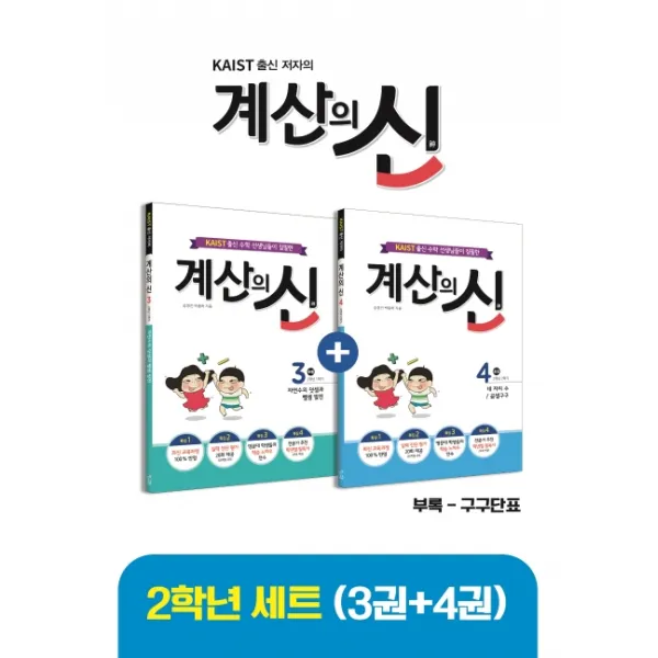 KAIST 출신 저자의 계산의 신 3권+4권 2학년 세트, 꿈을담는틀