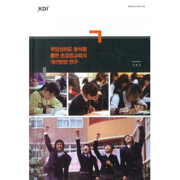 학업성취도 분석을 통한 초중등교육의 개선방향 연구, KDI