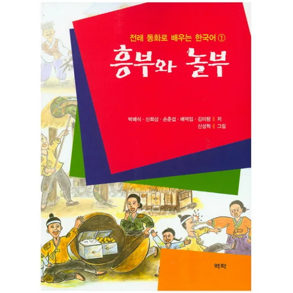 흥부와 놀부 역락