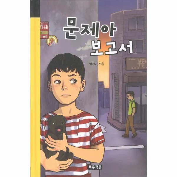문제아 보고서-30(미래의 고전)