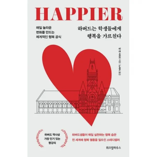 하버드는 학생들에게 행복을 가르친다 : 매일 놀라운 변화를 만드는 체계적인 행복 공식