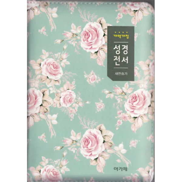 아가페 성경전서&새찬송가(소/합본/플라워/색인/지퍼/그린/NKR62EAM), 아가페출판사