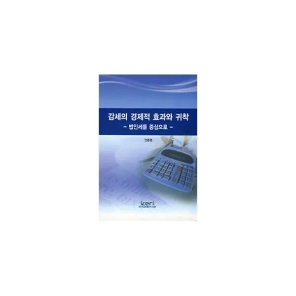 밀크북_2 감세의 경제적 효과와 귀착, One color | One Size@1