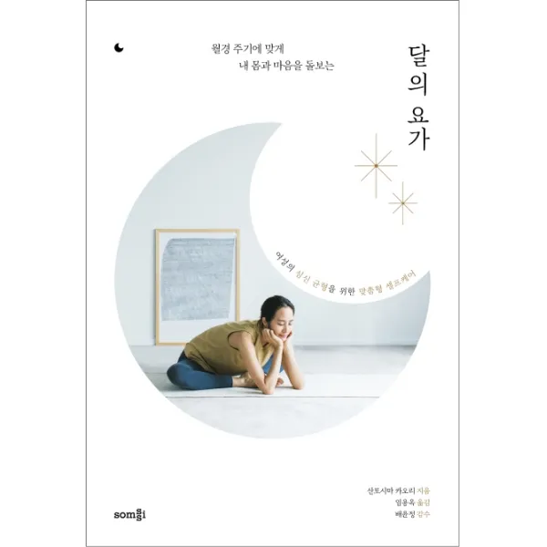 달의 요가:월경 주기에 맞게 내 몸과 마음을 돌보는, 솜씨컴퍼니