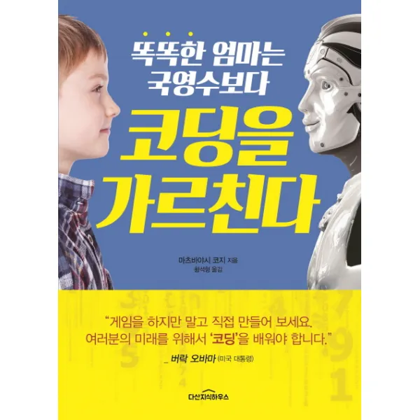 똑똑한 엄마는 국영수보다 코딩을 가르친다, 다산지식하우스