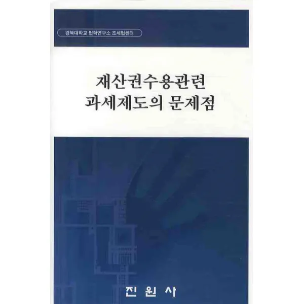 재산권수용관련 과세제도의 문제점, 진원사