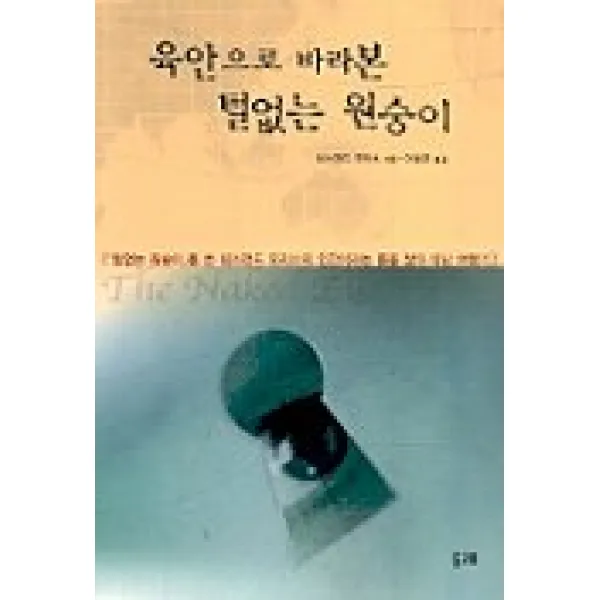 육안으로 바라본 털없는 원숭이, 두레