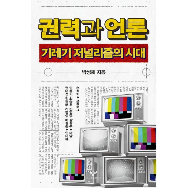 권력과 언론 (큰글자도서), 미디어창비