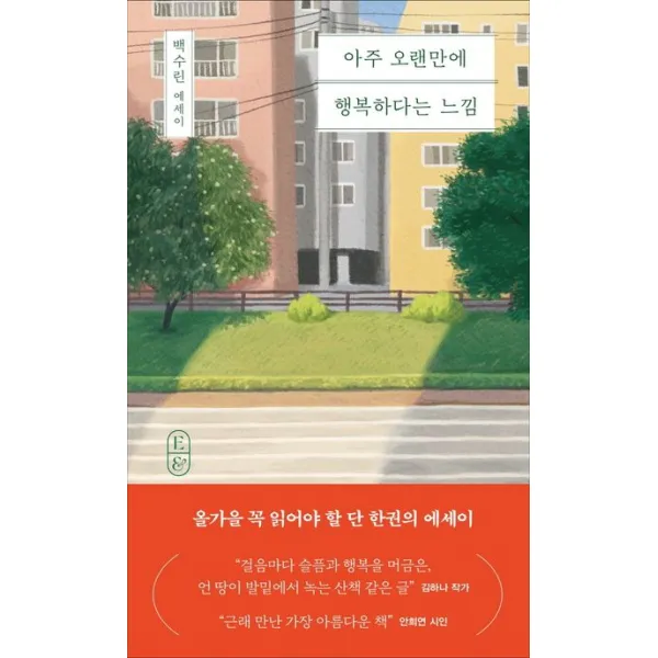 아주 오랜만에 행복하다는 느낌:백수린 에세이, 창비, 백수린