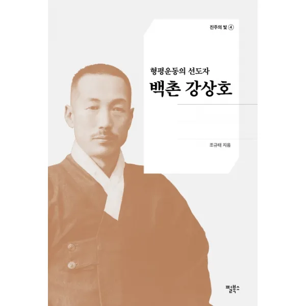 백촌 강상호:형평운동의 선도자, 펄북스