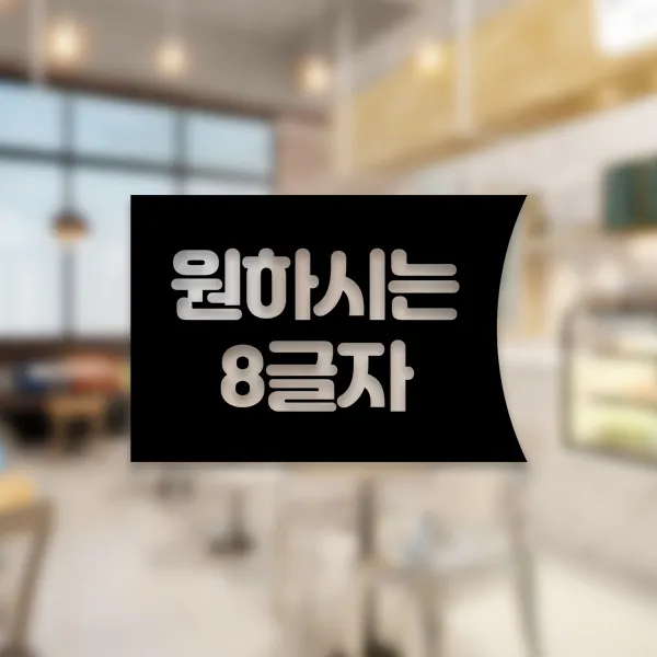 윈스턴 코로나19 바이러스 식사 에티켓 공공질서 안전보건 예방안내 스티커 학교급식 학식 구내식당 예절 매장용 시트컷팅 모음전, 원하시는 문구 주문제작 좌측 한글 스티커 ST041 - 블랙