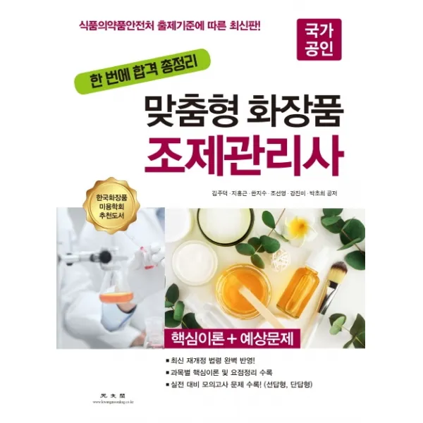 한 번에 합격 총정리 국가공인 맞춤형 화장품 조제관리사:핵심이론 + 예상문제, 광문각