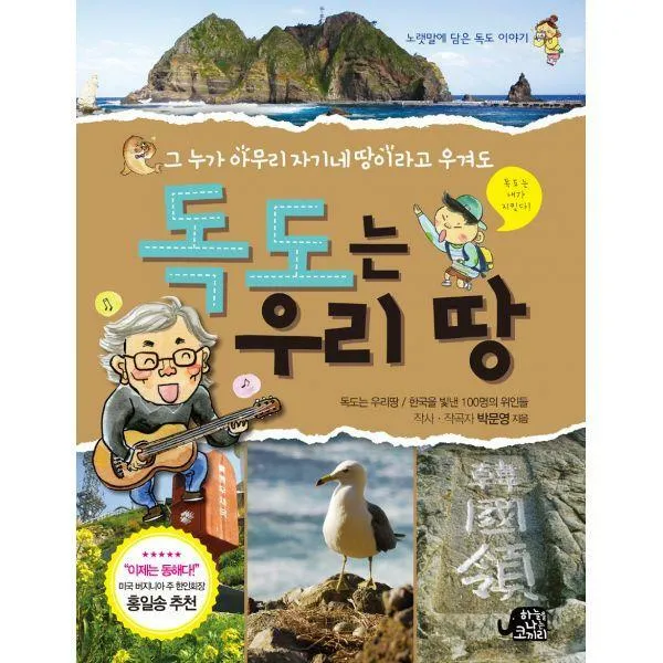 [밀크북] 하늘을나는코끼리 - 독도는 우리 땅 : 그 누가 아무리 자기네 땅이라고 우겨도