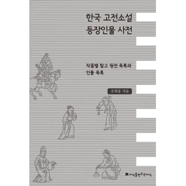 한국 고전소설 등장인물 사전: 작품별 참고원전 목록과 인물 목록, 지식을만드는지식