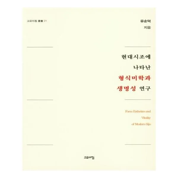유니오니아시아 현대시조에 나타난 형식미학과 생명성 연구, 단일상품 | 단일상품@1