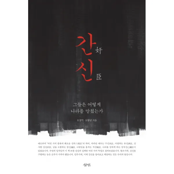 간신:그들은 어떻게 나라를 망쳤는가, 삼인