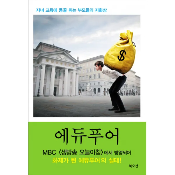 에듀푸어:자녀 교육에 등골 휘는 부모들의 자화상, 북오션