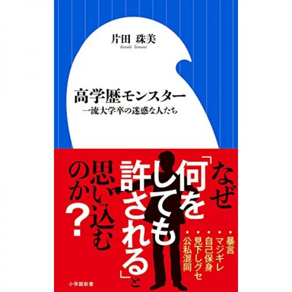 고학력 몬스터 : 일류 대졸 성가신 사람들 (쇼가쿠칸 신서), 단일옵션, 단일옵션
