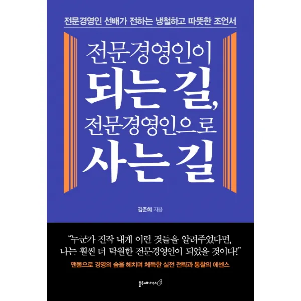 전문경영인이 되는 길 전문경영인으로 사는 길:전문경영인 선배가 전하는 냉철하고 따뜻한 조언서, 블루페가수스