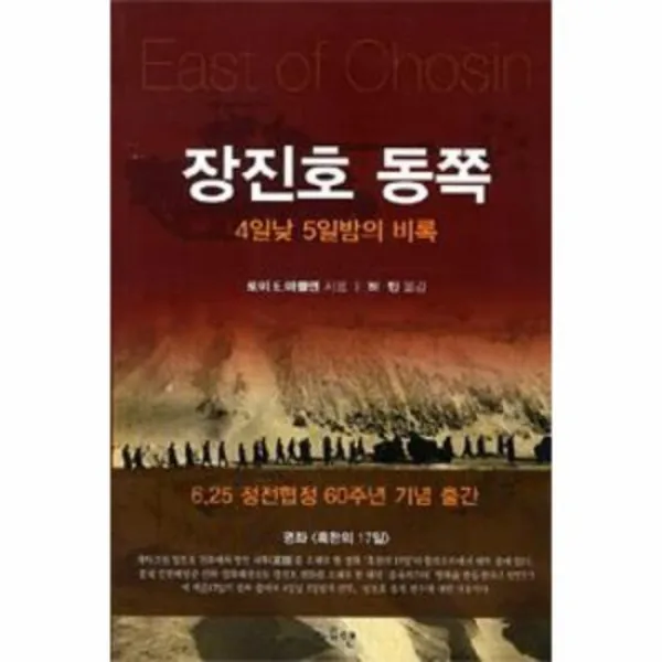 장진호 동쪽 4일낮 5일밤의 비록