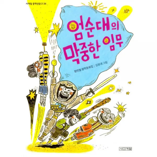 엄순대의 막중한 임무, 사계절