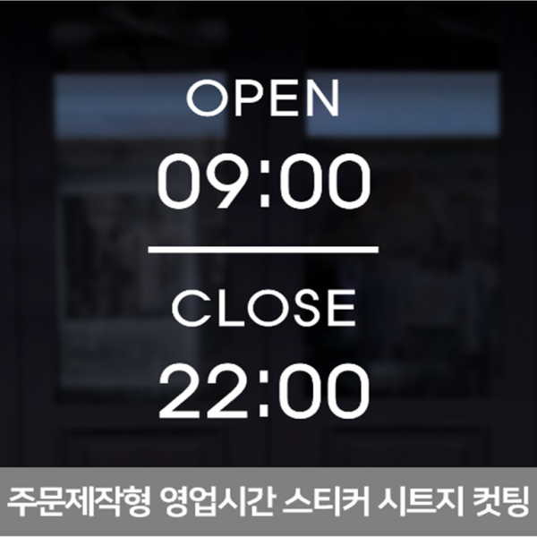 더굿데이 영업시간스티커 오픈클로즈 휴무일안내 매장 인테리어스티커 영업시간스티커시리즈01편, 05오픈시간세로