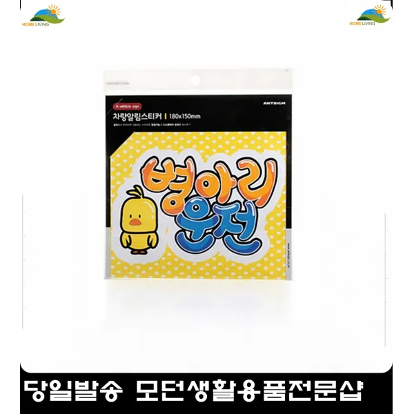 잘붙는초보운전스티커 귀여운 병아리운전 경각심초보운전스티커 자동차용품