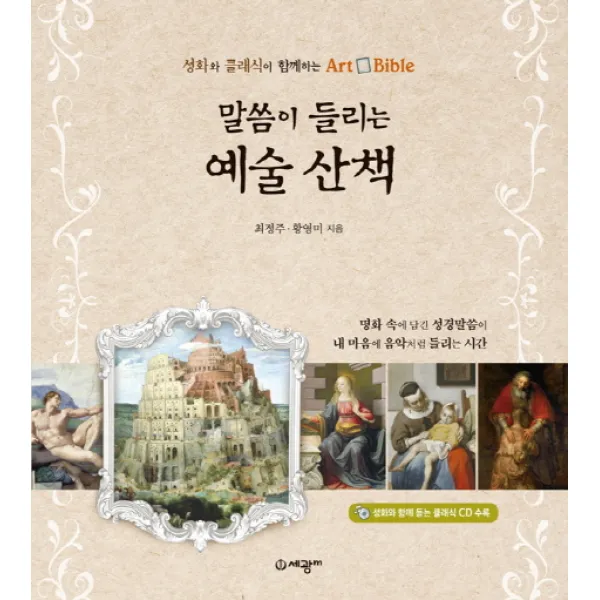 말씀이 들리는 예술 산책:성화와 클래식이 함께하는 Art Bible, 세광마스터피스