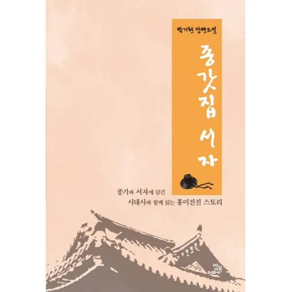 종갓집 서자:박기환 장편소설, 밥북