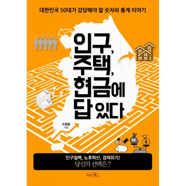 인구 주택 현금에 답 있다 : 대한민국 50대가 감당해야 할 숫자와 통계 이야기, 끌리는책