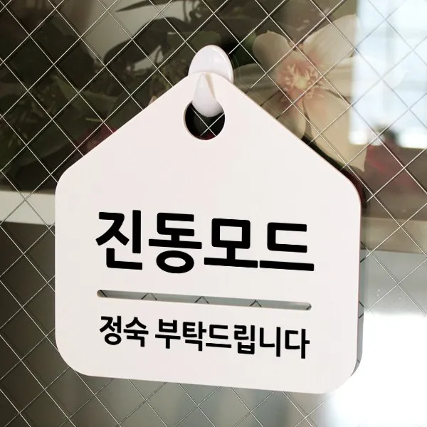 루리앤메리 잠깐 알림 안내판 050 진동모드 푯말 표지판