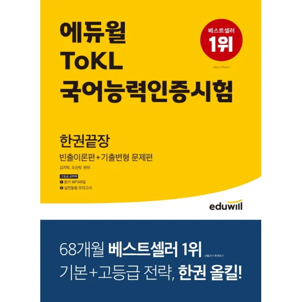 에듀윌 ToKL국어능력인증시험 한권끝장:빈출이론편+기출변형 문제편, 에듀윌