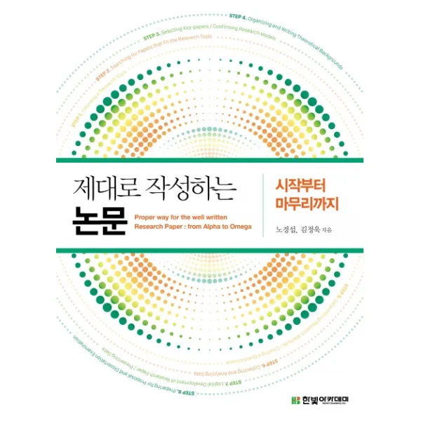 제대로 작성하는 논문: 시작부터 마무리까지, 노경섭,김정욱 역, 한빛아카데미