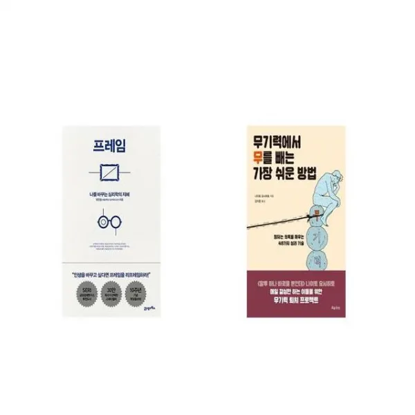 프레임 + 무기력에서 무를 빼는 가장 쉬운 방법 [세트상품]