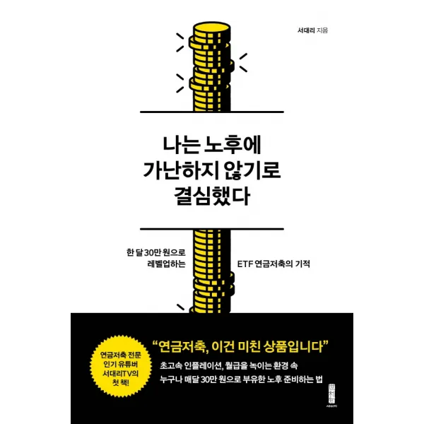 나는 노후에 가난하지 않기로 결심했다:한 달 30만 원으로 레벨업하는 ETF 연금저축의 기적, 서대리 저, 세이지