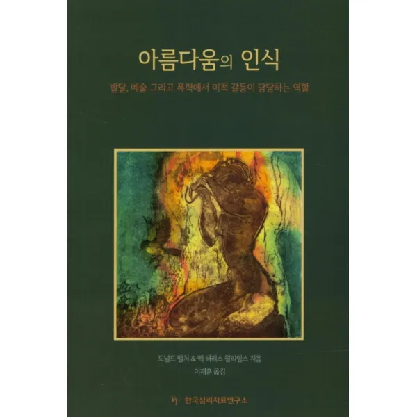 아름다움의 인식:발달 예술 그리고 폭력에서 미적 갈등이 담당하는 역할 한국심리치료연구소