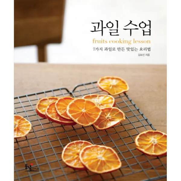 과일 수업:7가지 과일로 만든 맛있는 요리법, 동녘라이프