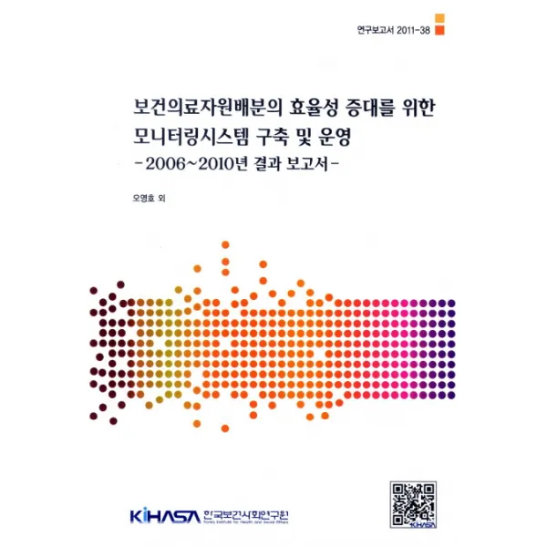 보건의료재원배분의 효율성 증대를 위한 모니터링시스템 구축 및 운영:2006-2010년 결과 보고서, 한국보건사회연구원