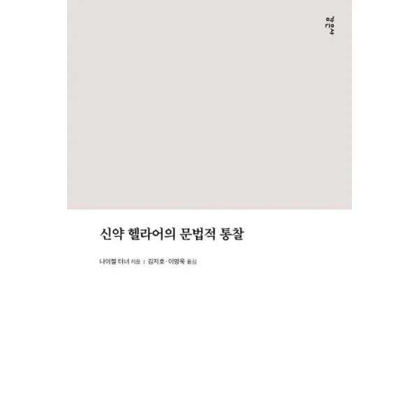 신약 헬라어의 문법적 통찰, 감은사